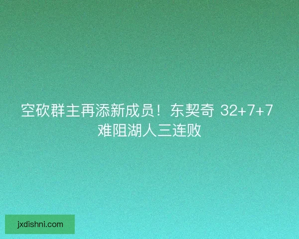 空砍群主再添新成员！东契奇 32+7+7 难阻湖人三连败