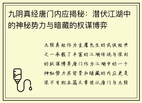 九阴真经唐门内应揭秘：潜伏江湖中的神秘势力与暗藏的权谋博弈