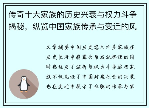 传奇十大家族的历史兴衰与权力斗争揭秘，纵览中国家族传承与变迁的风云岁月