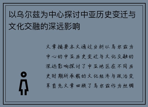 以乌尔兹为中心探讨中亚历史变迁与文化交融的深远影响