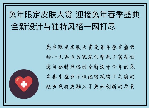 兔年限定皮肤大赏 迎接兔年春季盛典 全新设计与独特风格一网打尽