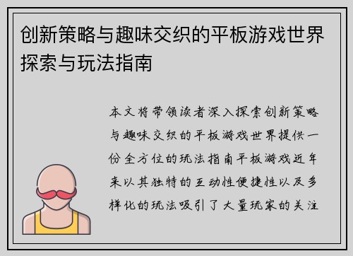 创新策略与趣味交织的平板游戏世界探索与玩法指南