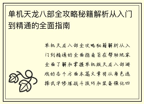 单机天龙八部全攻略秘籍解析从入门到精通的全面指南