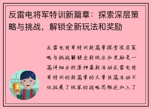 反雷电将军特训新篇章：探索深层策略与挑战，解锁全新玩法和奖励