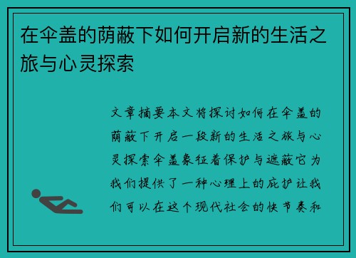 在伞盖的荫蔽下如何开启新的生活之旅与心灵探索
