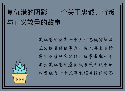 复仇港的阴影：一个关于忠诚、背叛与正义较量的故事
