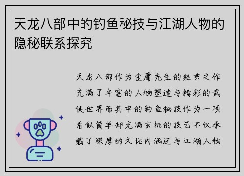 天龙八部中的钓鱼秘技与江湖人物的隐秘联系探究