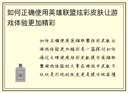 如何正确使用英雄联盟炫彩皮肤让游戏体验更加精彩