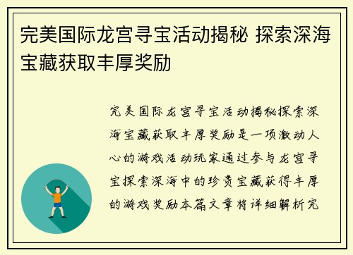 完美国际龙宫寻宝活动揭秘 探索深海宝藏获取丰厚奖励