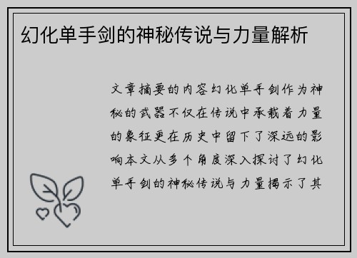 幻化单手剑的神秘传说与力量解析