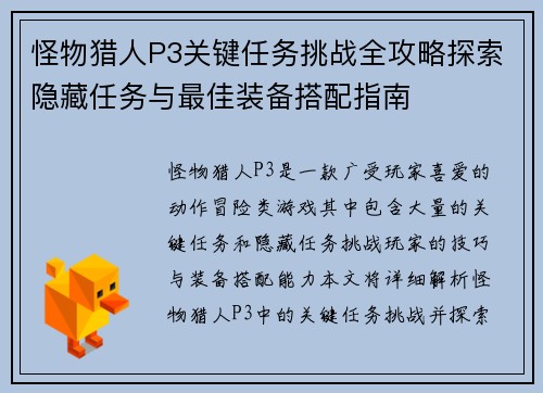 怪物猎人P3关键任务挑战全攻略探索隐藏任务与最佳装备搭配指南