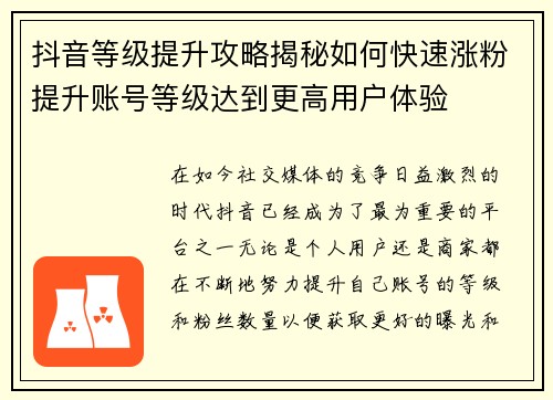 抖音等级提升攻略揭秘如何快速涨粉提升账号等级达到更高用户体验