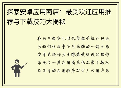 探索安卓应用商店：最受欢迎应用推荐与下载技巧大揭秘