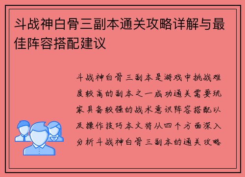 斗战神白骨三副本通关攻略详解与最佳阵容搭配建议