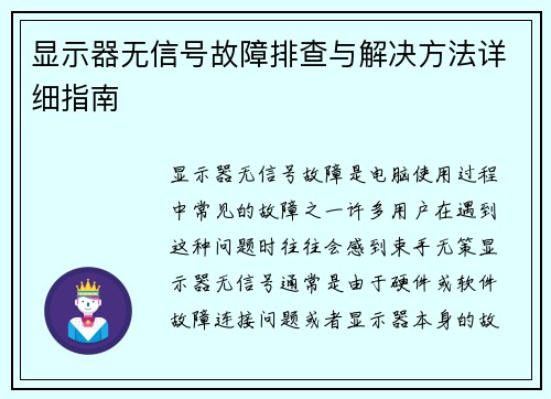 显示器无信号故障排查与解决方法详细指南