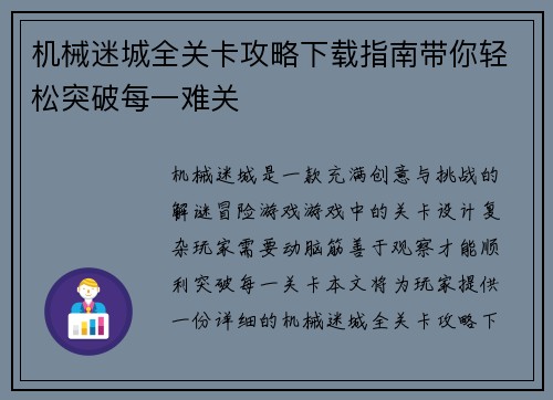 机械迷城全关卡攻略下载指南带你轻松突破每一难关