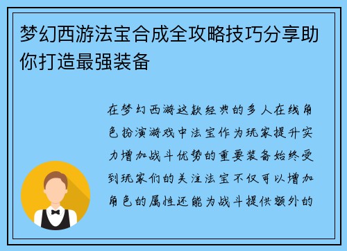 梦幻西游法宝合成全攻略技巧分享助你打造最强装备