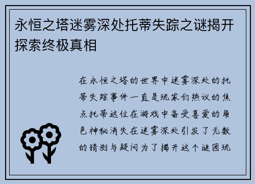 永恒之塔迷雾深处托蒂失踪之谜揭开探索终极真相