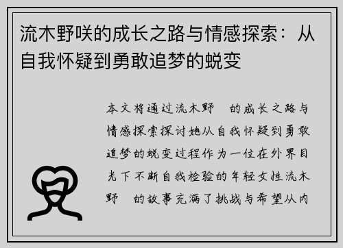 流木野咲的成长之路与情感探索：从自我怀疑到勇敢追梦的蜕变