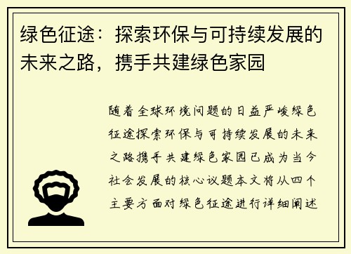 绿色征途：探索环保与可持续发展的未来之路，携手共建绿色家园
