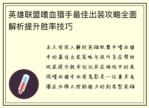 英雄联盟嗜血猎手最佳出装攻略全面解析提升胜率技巧