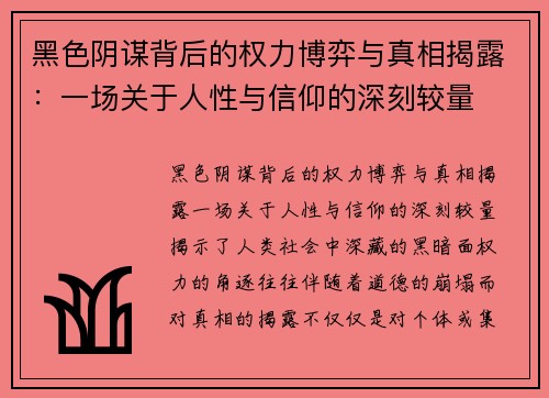 黑色阴谋背后的权力博弈与真相揭露：一场关于人性与信仰的深刻较量